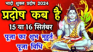 प्रदोष व्रत कब है  Pradosh Vrat Kab Hai  Pradosh September 2024  Pradosh Kab Hai  Pradosh 2024 [upl. by Kcirdnek87]