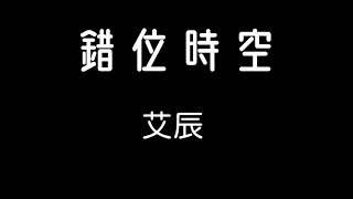 艾辰錯位時空 歌詞『我吹過你吹過的晚風 是否看過同樣風景 像擾亂時差留在錯位時空 終是空 是空…』 [upl. by Yvi678]