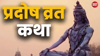 Pradosh Vrat Katha  प्रदोष व्रत कथा  त्रयोदशी व्रत कथा  प्रदोष व्रत पूजा विधि [upl. by Korrie]