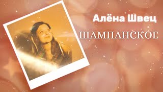 алёна швец  ШАМПАНСКОЕ [upl. by Amber]