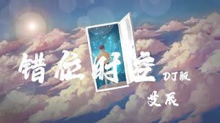 錯位時空 DJ版 艾辰『我吹過你吹過的晚風，那我們算不算相擁』【動態歌詞】 [upl. by Dorr327]