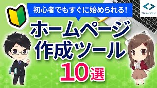 初心者でも今からできる！ホームページ作成ツール10選 [upl. by Aimit99]