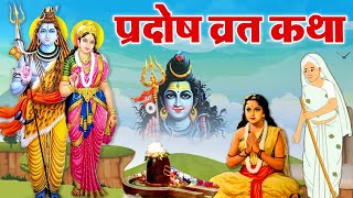 Pradosh Vrat Katha  प्रदोष व्रत की कहानी  प्रदोष व्रत  Pradosh Vrat Ki Kahani [upl. by Skelly302]